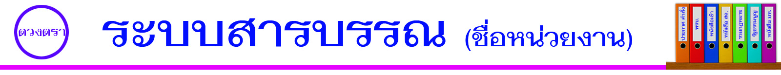 ระบบสารบรรณ (ชื่อหน่วยงาน)